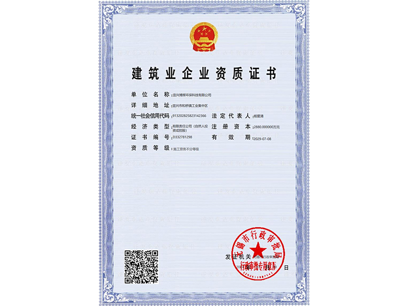 建筑業企業資質證書